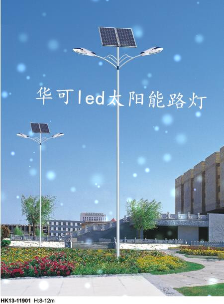 華可led太陽(yáng)能路燈