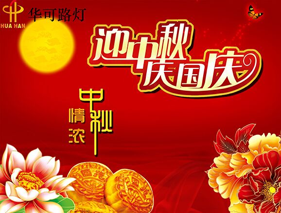 華可與您一起----慶中秋、迎國(guó)慶!