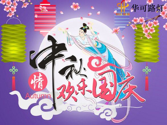 華可與您一起----慶中秋、迎國(guó)慶!