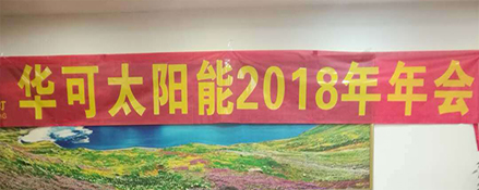 2018新征程，華可路燈與您共鑄輝煌！